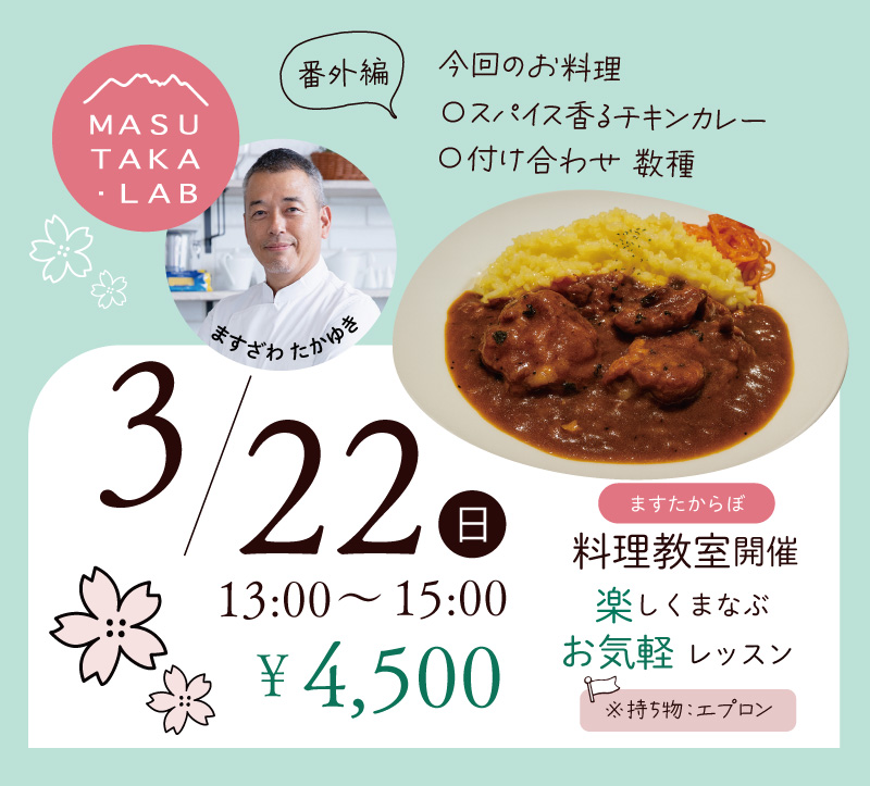 諏訪市 料理教室　マスタラボ　ますたからぼ